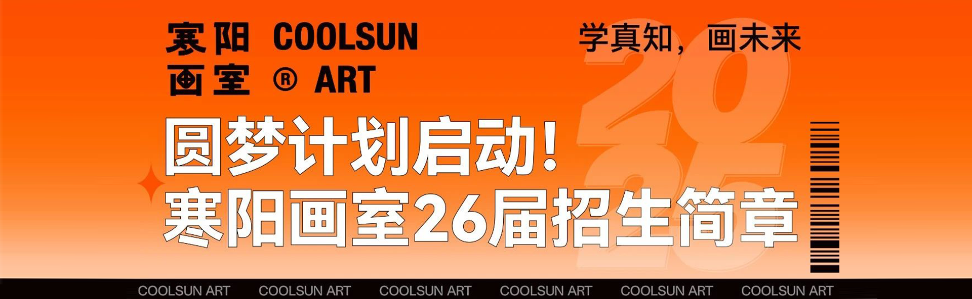 广州寒阳画室2026届招生简章